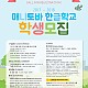 http://www.koschool.ca/bbs/data/file/B11/thumb-843529841_gL9FMHwW_2017-18_Koreanschool_webposter_80x80.jpg